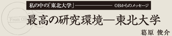 最高の研究環境・東北大学　葛原 俊介