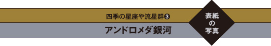 四季の星座や流星群3　アンドロメダ銀河