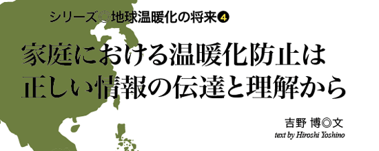 シリーズ◎地球温暖化の将来3 地球温暖化対策の国際交渉│京都議定書の意義と現状│明日香 壽川