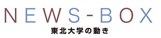 NEWS-BOX　東北大学の動き