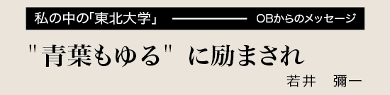 最高の研究環境・東北大学