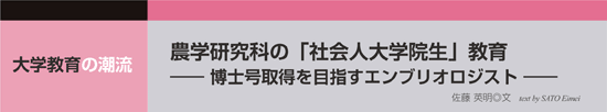 農学研究科の「社会人大学院生」教育　ー博士号取得を目指すエンブリオロジストー