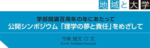 地域と大学　学部開講百周年の年にあたって　公開シンポジウム「理学の夢と責任」をめざして