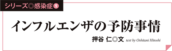 シリーズ◎感染症1 │インフルエンザの予防事情│押谷 仁