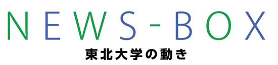 NEWS-BOX　東北大学の動き