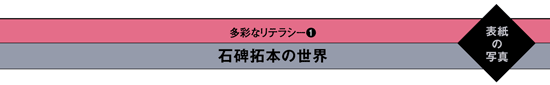 多彩なリテラシー1　石碑拓本の世界