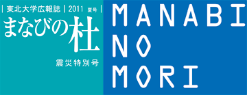 東北大学広報紙　2011　夏号　まなびの杜