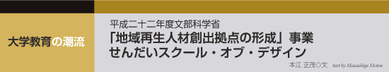 平成二十二年度文部科学省「地域再生人材創出拠点の形成」事業　せんだいスクール・オブ・デザイン