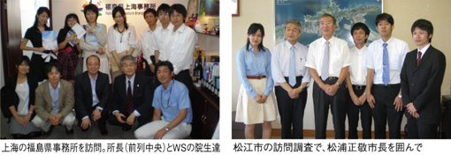 上海の福島県事務所を訪問。所長（前列中央）とＷＳの院生達、松江市の訪問調査で、松浦正敬市長を囲んで