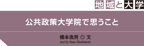 地域と大学　公共政策大学院で思うこと