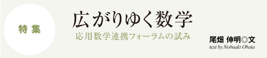 広がりゆく数学 応用数学連携フォーラムの試み