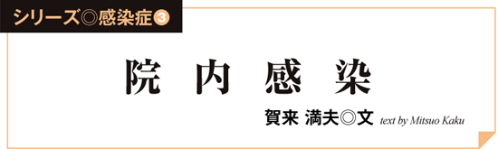 シリーズ◎感染症3 │院内感染│賀来 満夫