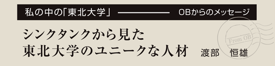 シンクタンクから見た
東北大学のユニークな人材
