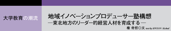 地域イノベーションプロデューサー塾構想 ―東北地方のリーダー的経営人材を育成する―