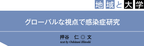 地域と大学　グローバルな視点で感染症研究