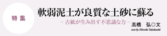 軟弱泥土が良質な土砂に蘇る―古紙が生み出す不思議な力―