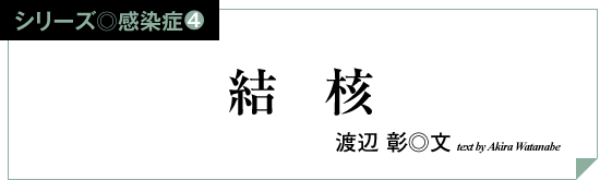 シリーズ◎感染症4 │結核│渡辺 彰