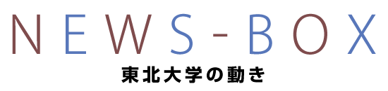 NEWS-BOX　東北大学の動き