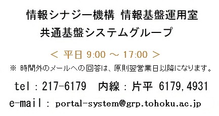 ݡ륷ƥ˴ؤ뤪䤤碌tel:217-6179  e-mail:portal-systembureau.tohoku.ac.jp