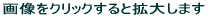�摜���N���b�N����Ɗg�債�܂� 