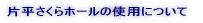 ������z�[���̎g�p�ɂ��� 