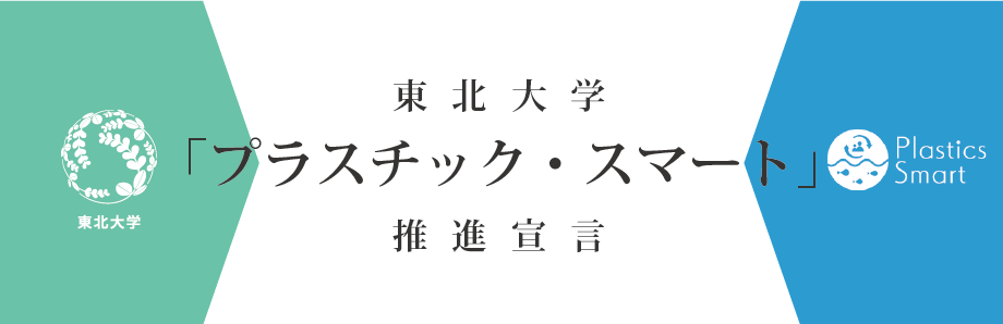 東北大学「プラスチック・スマート」推進宣言