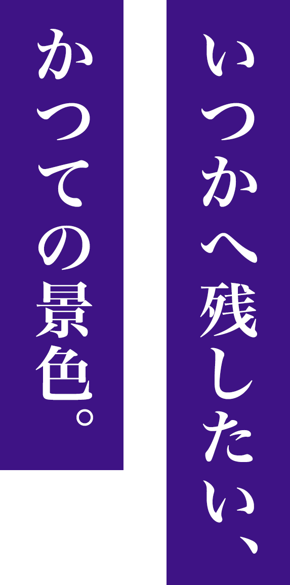 いつかへ残したい